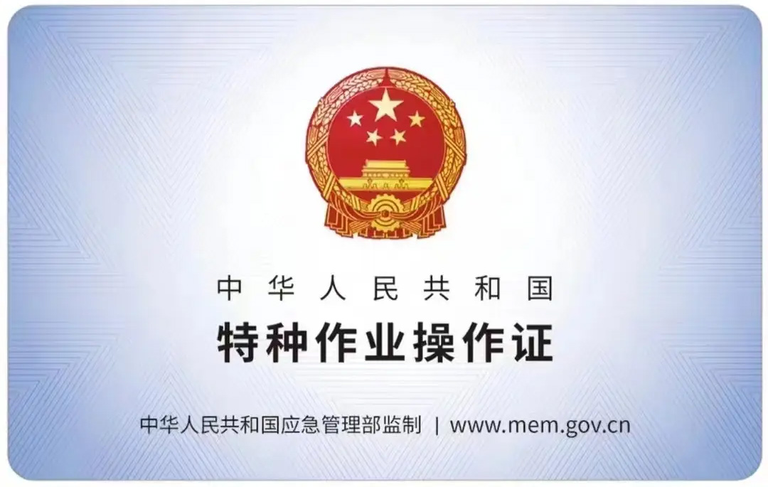 龙池有限空间作业证